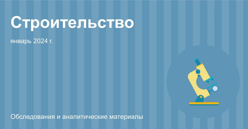 Строительная деятельность в Московской области в январе 2024 года